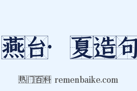 燕台·夏造句是什么意思的图片